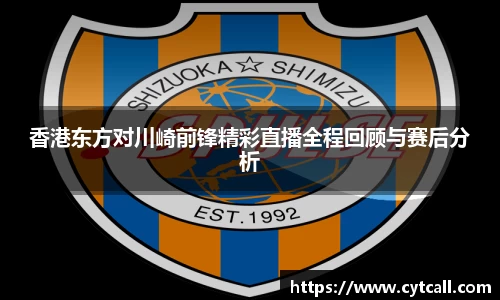 香港东方对川崎前锋精彩直播全程回顾与赛后分析