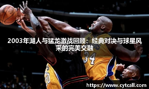 2003年湖人与猛龙激战回顾：经典对决与球星风采的完美交融