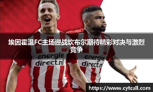 埃因霍温FC主场迎战坎布尔期待精彩对决与激烈竞争