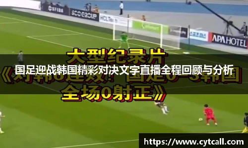 国足迎战韩国精彩对决文字直播全程回顾与分析