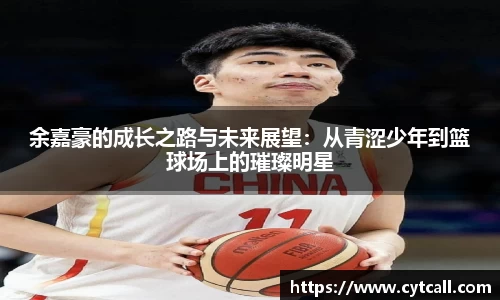 余嘉豪的成长之路与未来展望：从青涩少年到篮球场上的璀璨明星