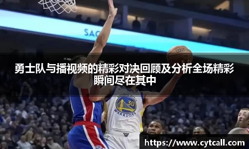 勇士队与播视频的精彩对决回顾及分析全场精彩瞬间尽在其中
