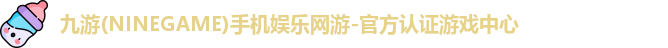 九游游戏中心